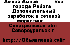 Амвей Амвэй Amway - Все города Работа » Дополнительный заработок и сетевой маркетинг   . Свердловская обл.,Североуральск г.